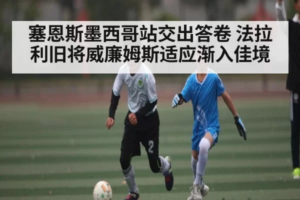 塞恩斯墨西哥站交出答卷 法拉利旧将威廉姆斯适应渐入佳境（BOBSports）